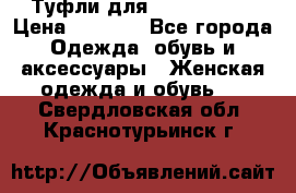 Туфли для pole dance  › Цена ­ 3 000 - Все города Одежда, обувь и аксессуары » Женская одежда и обувь   . Свердловская обл.,Краснотурьинск г.